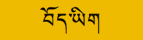 티베트어